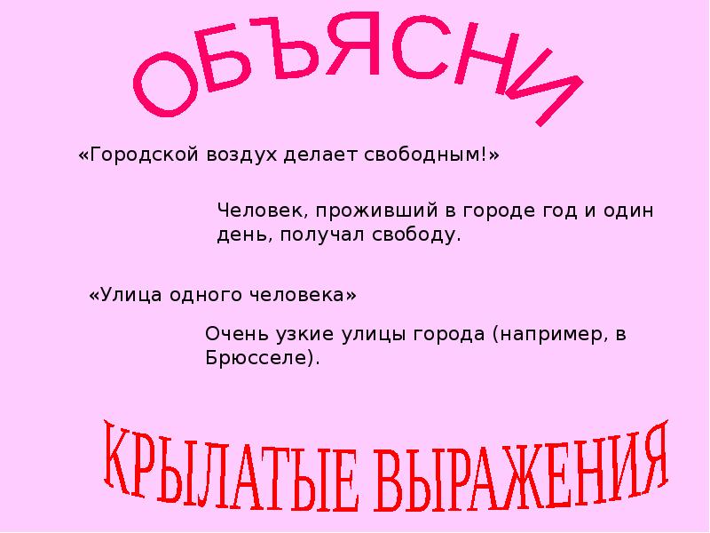 Сделай свободно. Городской воздух делает свободным. Воздух города делает человека свободным. Объясните смысл поговорки городской воздух делает свободным. Объясните выражение городской воздух делает человека свободным.