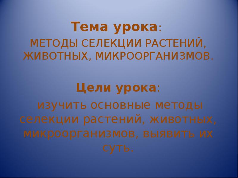 Лабораторная работа изучение методов селекции растений. Основные методы селекции растений животных и микроорганизмов. пионер разработки научных основ селекции. научные основы селекционной работы разработал. кто является пионером разработки научных основ селекционной работы.
