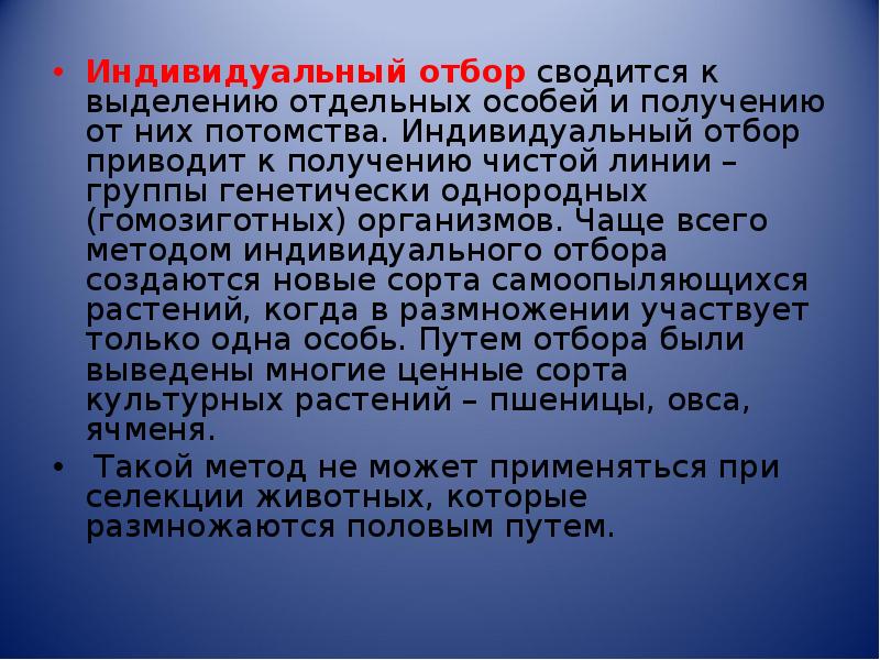 Индивидуальный отбор. Метод выделения отдельных особей. Индивидуальный отбор приводит. Группа генетически однородных организмов. Пионером разработки научных основ селекции.