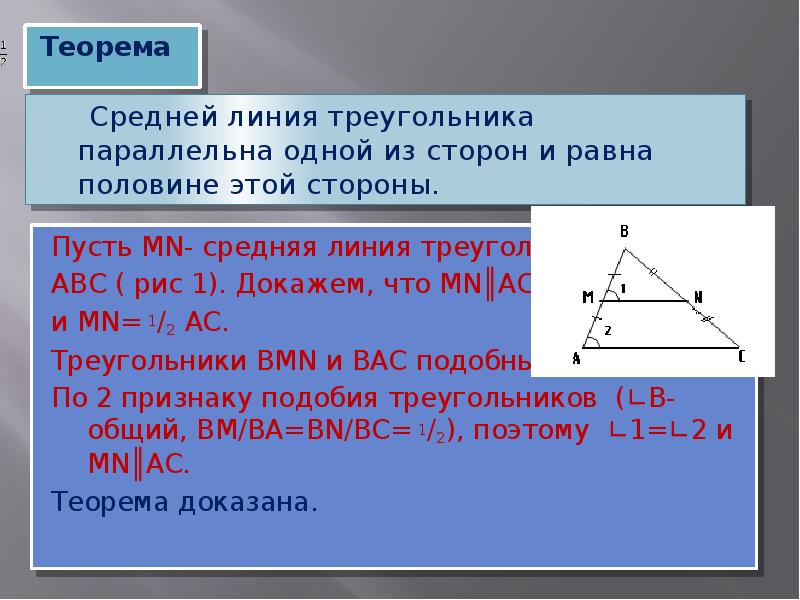 Найдите среднюю линию треугольника параллельную ас