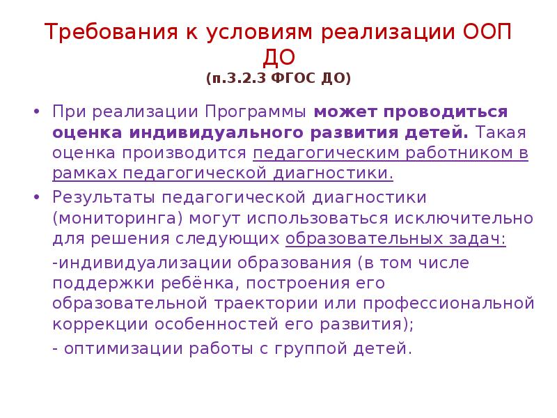 Ооп до. Оценка индивидуального развития детей при реализации ООП до может. Оценка индивидуального развития детей ФГОС до. ООП до реализация индивидуального развития. Оценка условий реализации ООП.