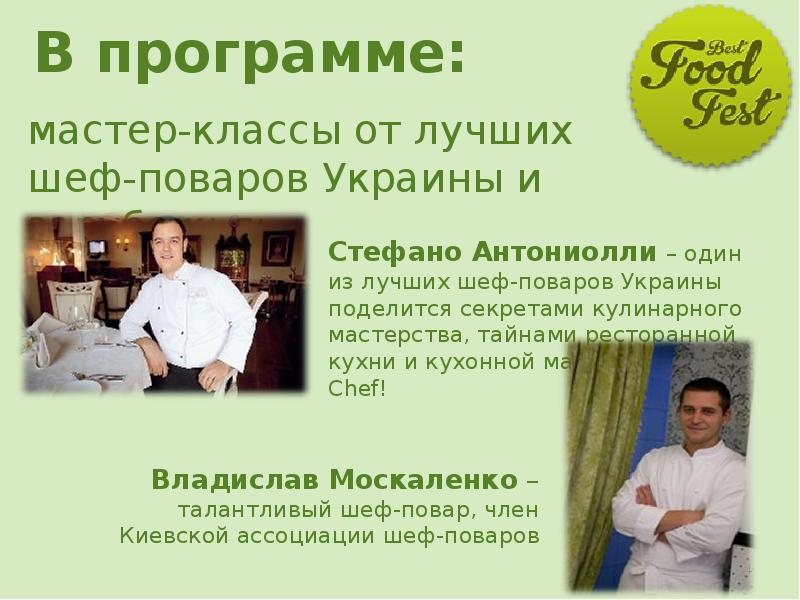 Master programme. Мастер классы программа. Лучший повар Украины. Программа мастер. Программа мастер классов тренингов для бригады поваров.
