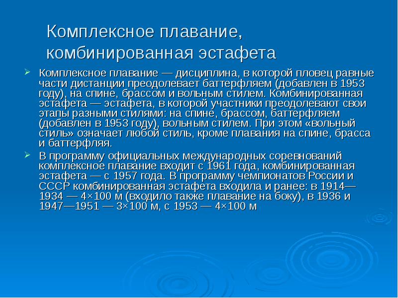 Комплексное плавание. Комплексные стили плавания. Дистанции комплексного плавания. Комплексное и эстафетное плавание. Презентация на тему комплексное плавание.