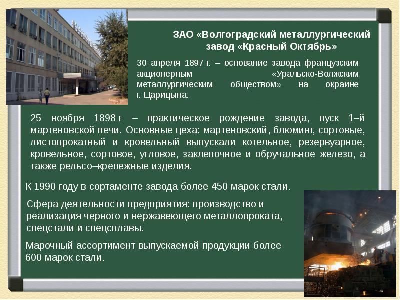 Основание завода. Красный октябрь блюминг Волгоград. ЗАО ВМЗ красный октябрь. Красный октябрь Волгоград сообщение. МЗКО завод.