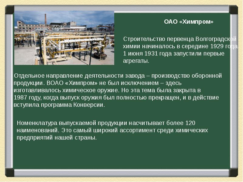 Завод информация. Предприятие моего города. Труженики предприятия моего города. Химпром Волгоград продукция. Информация о заводе в городе Волгограде.