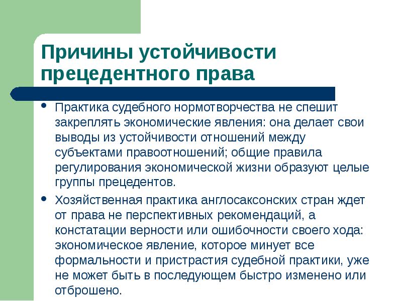 Источники практики. Причины устойчивости власти. Судебное нормотворчество. Происхождение права. Обычное право. Собственное нормотворчество..