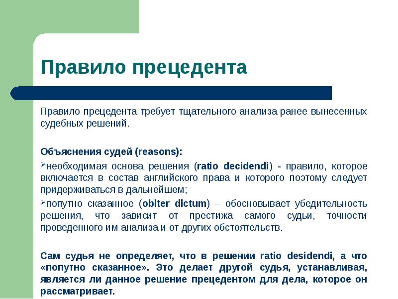 Необходимой основой. Правило прецедента. Признаки судебного прецедента. Судебный прецедент объяснение. Прецедент это простыми словами.