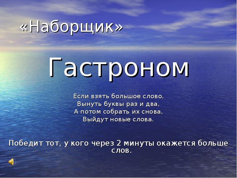 Потом соберу. Большое слово. Большие слова. Если взять большое слово. Слово больше.