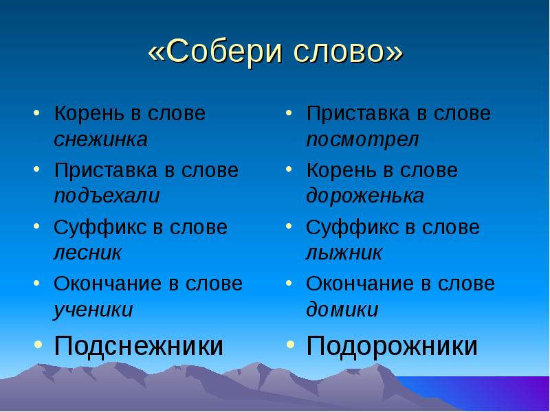 Корень в слове собрать. Суффикс в слове дороженька. Подснежник суффикс. Суффикс в слове Снежинка. Подснежник приставка корень суффикс окончание.