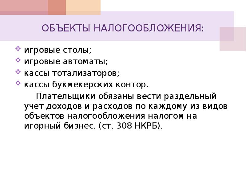 Налог на игорный бизнес рб презентация