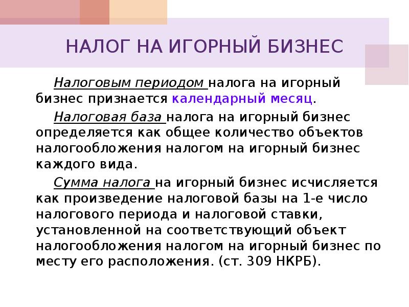 Налог на игорный бизнес. Налог на игорный бизнес налоговая база. Налоговая база игорного бизнеса. Налог на игорный бизнес налоговый период.