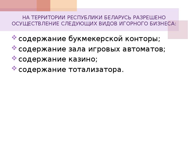 Налог на игорный бизнес рб презентация