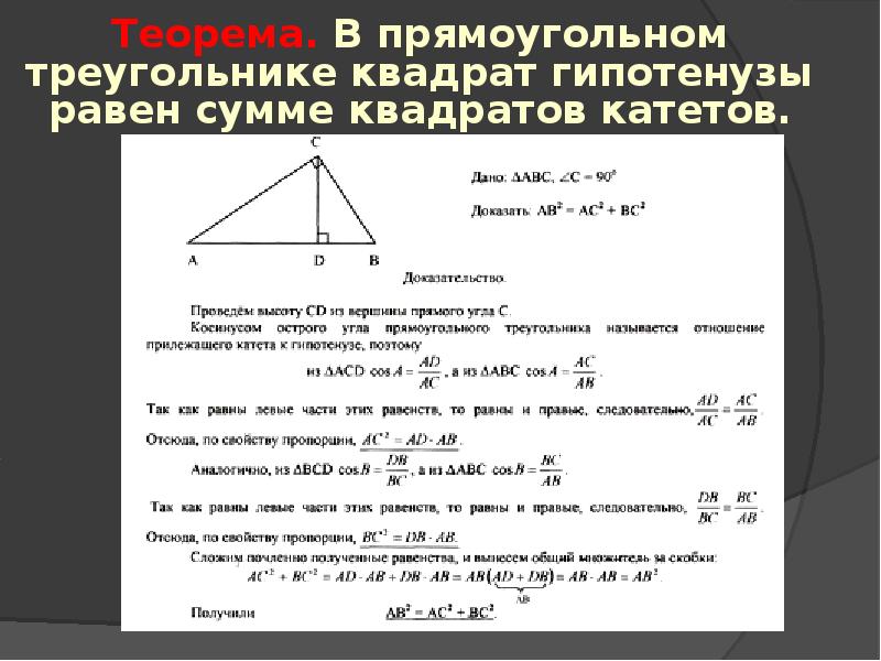 Презентация теорема пифагора геометрия 8 класс мерзляк