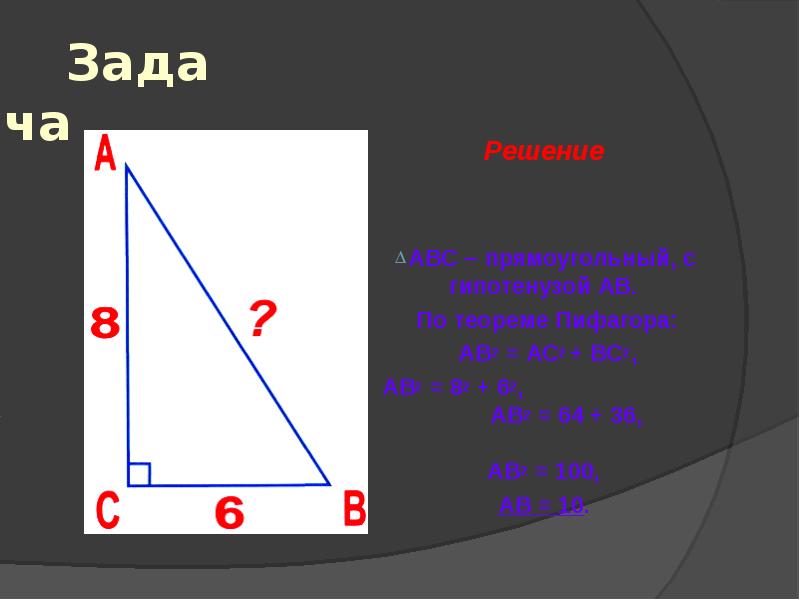 Теорема пифагора гипотенуза. По теореме Пифагора ав2 вс2+ас2. Теорема Пифагора АВ 2. По теореме Пифагора ав2 вс2+ас2 подставим числа а в 2 62+82. По теореме Пифагора ав2 вс2+ас2 значит вс2 ав2-ас2 подставим.