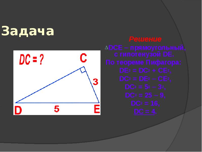 Теорема пифагора решение. Следствие из теоремы Пифагора. Теорема Пифагора дсе найти СД.