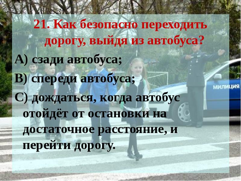 как переходить дорогу выйдя из автобуса. обходи автобус сзади а трамвай спереди дорожные ситуации. переходить дорогу выйдя из автобуса. переходить дорогу выйдя из автобуса. переходить дорогу выйдя из автобуса.
