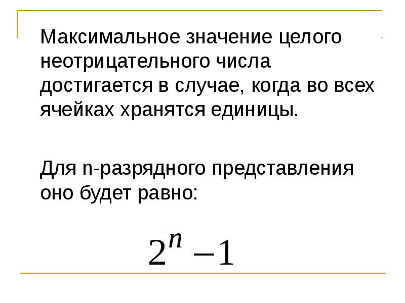 Целые неотрицательные числа. Максиминное значение. Целое неотрицательное число это. Смысла целого неотрицательного числа.