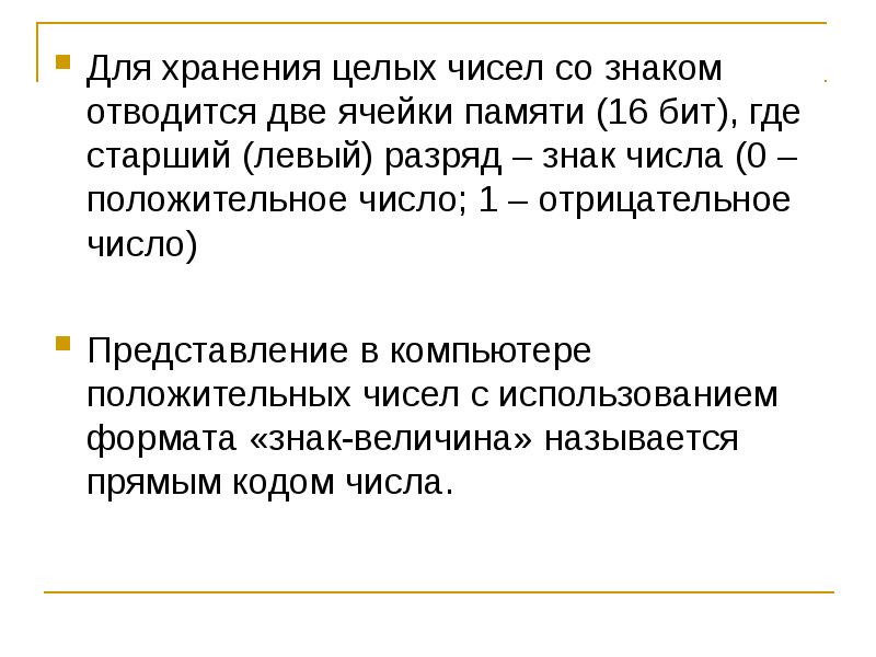 Хранение целых чисел. Хранение целых чисел в памяти компьютера. Как хранятся целые числа. Отрицательные числа хранятся в компьютере. Отрицательное число в ячейке памяти.