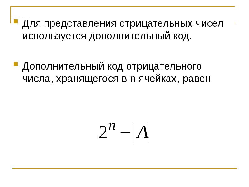 Используя доп. Для представления отрицательных чисел используется. Представление отрицательных чисел в си. Представление отрицательных величин. Смещенный код.