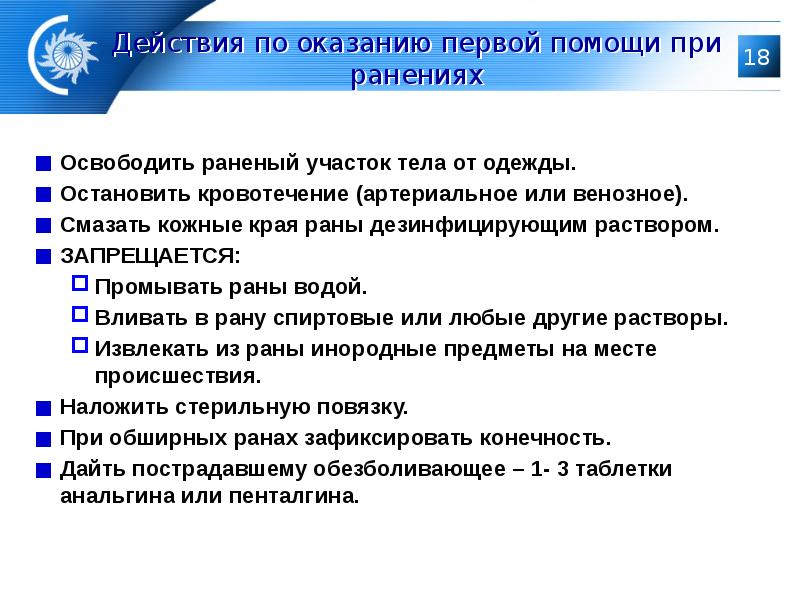 Мероприятие при ранении. Мероприятия первой помощи при ранении. При оказании первой помощи при ранении запрещается. Какие мероприятия первой помощи запрещается проводить при ранениях?. Правила оказания первой помощи при ранении запрещается.