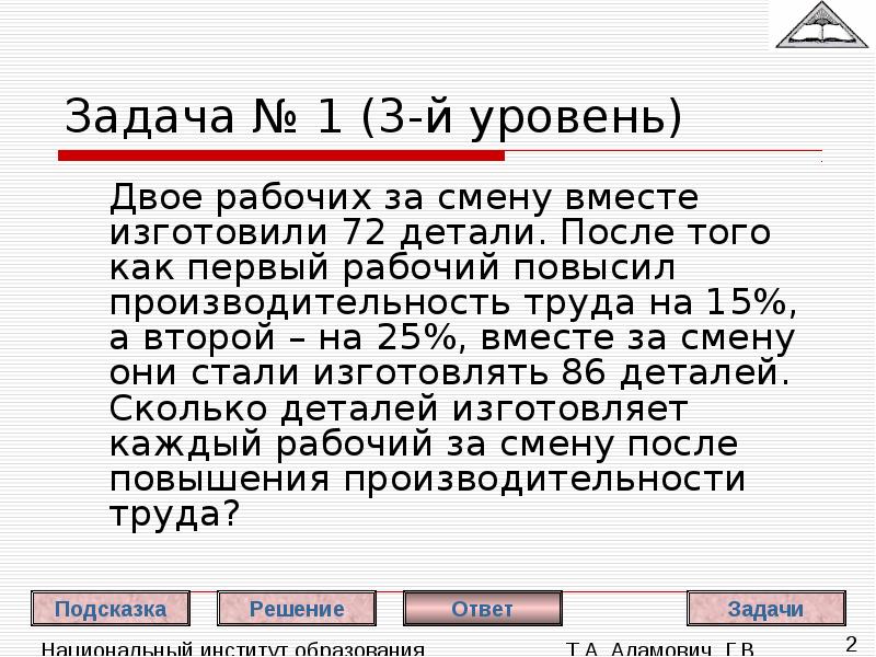 Двое рабочих изготовили 657 деталей причем