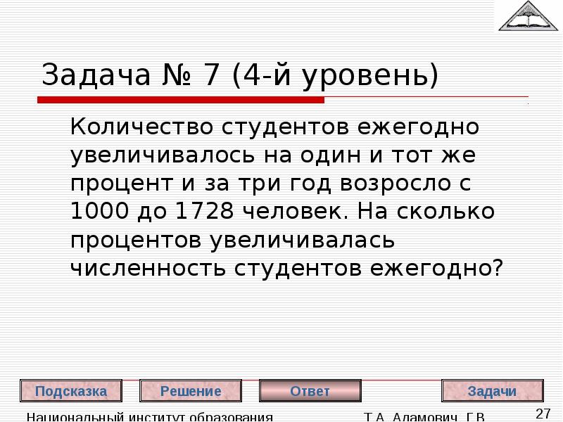 Каждым годом возрастает. Ежегодно увеличивается на 1 процентов. Увеличилось в 3 раза это сколько процентов. Количество студентов в институте ежегодно увеличивалось. Увеличилось в 3 раза в процентах.