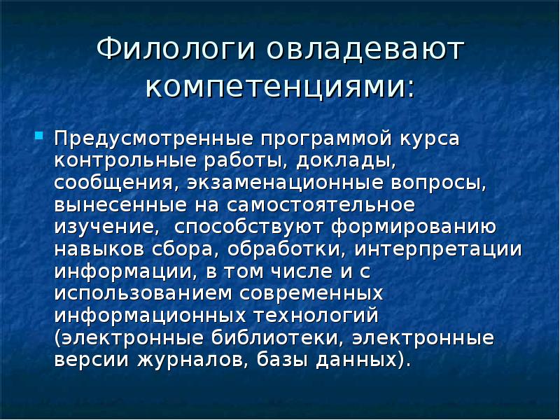 Курс кр. Навыки сбора информации. Навыки филолога. Компетенции предусмотренные программой практики. Переработка и интерпретация сбор данных.