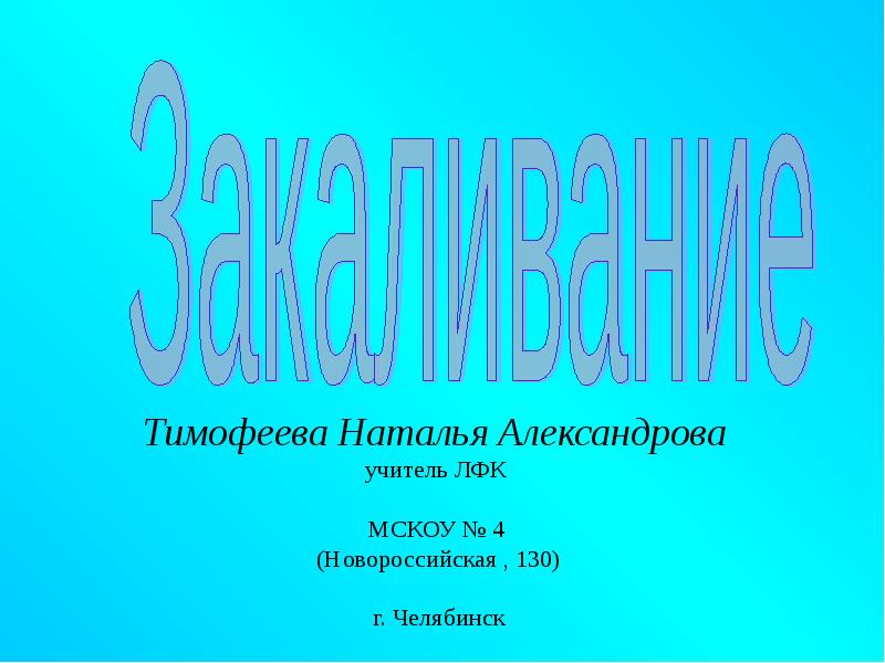 Реферат: Закаливание водой как средство укрепления здоровья