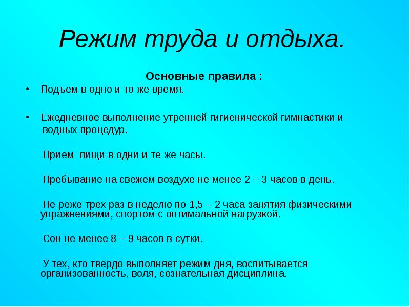 Режим отдыха. Режим труда и отдыха. Закаливание.. Картинки закаливание режим труда и отдыха.