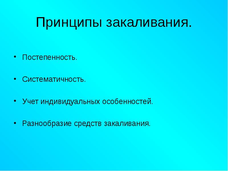 Реферат: Закаливание водой как средство укрепления здоровья