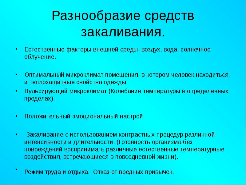 Правила использования факторов окружающей среды для закаливания организма презентация