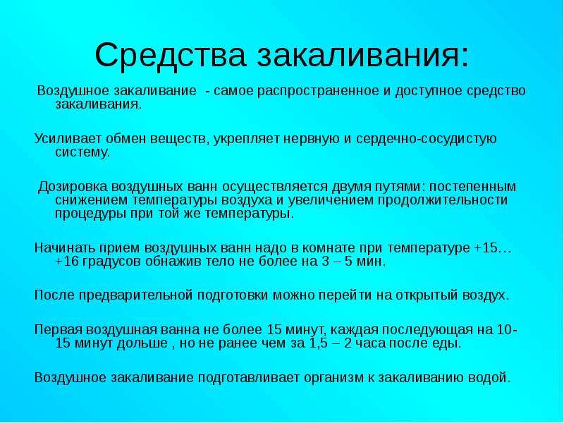 Принцип систематичности закаливания. Средства закаливания. Средства и методы закаливания организма. Основные средства закаливания. Перечислите основные средства закаливания.