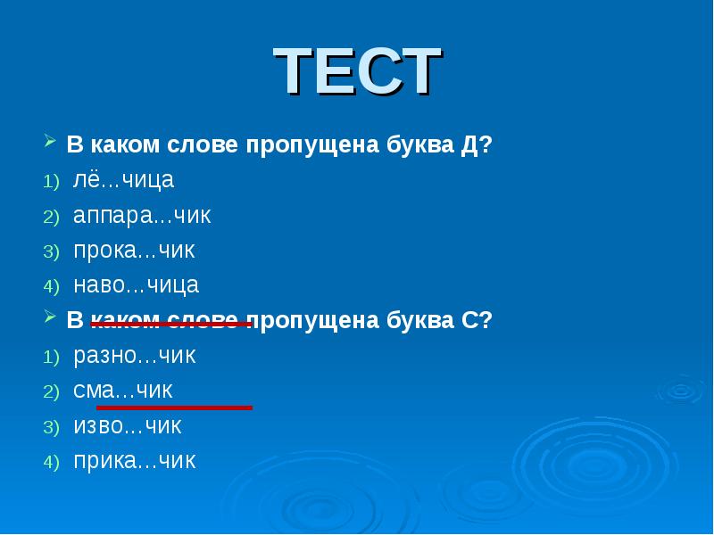 В каком части слова пропущена буква. Какая буква пропущена в слове прока. Буква это часть слова. СМА Чик пропущена буква. Слова с суффиксом чиц.