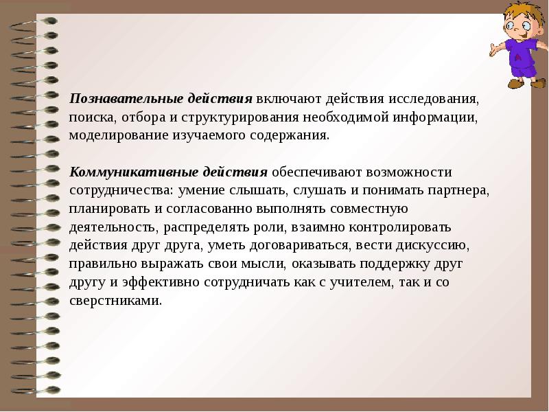 Познавательные действия. Познавательные ууд в начальной школе по фгос. Презентация на тему информация и моделирование. Отдельные познавательные действия. Отдельные познавательные действия.