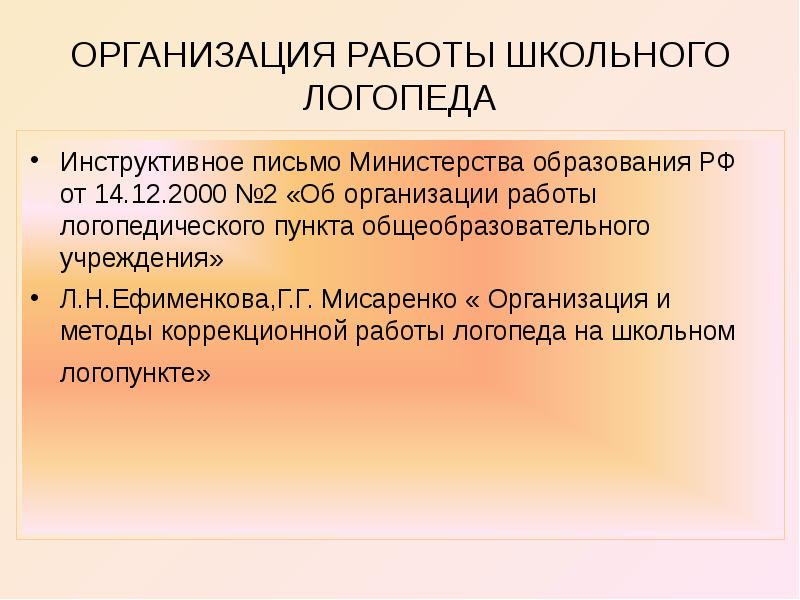 Инструктивное письмо. Организация логопедической работы. Организация логопедической работы в школе. Организация работы школьного логопункта. Организация и методы работы логопеда на школьном логопункте.