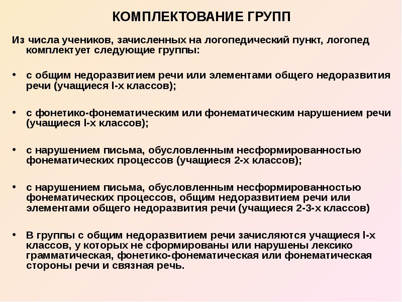 Комплектование. Комплектование групп. Комплектование групп для детей с нарушениями речи. Логопед комплектует группы для занятий с учетом. Комплектования коллективов.