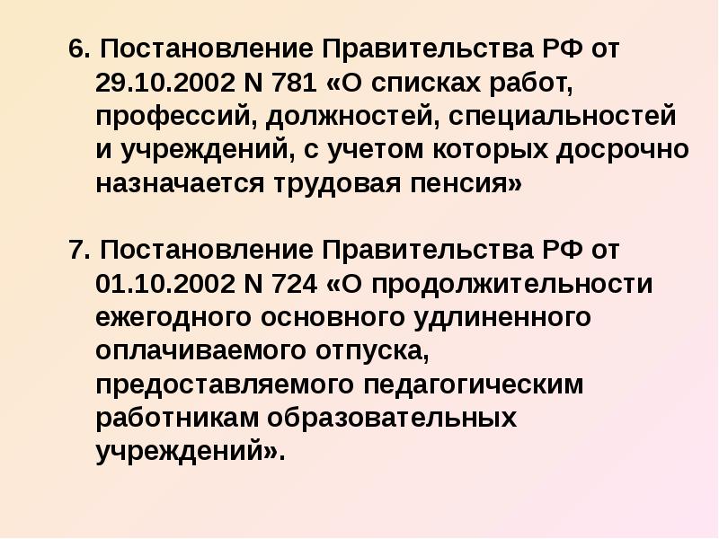 Постановление правительства рф от 29.10 2002 781