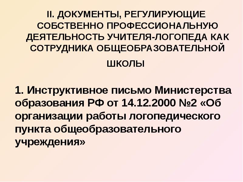 Инструктивное письмо учителя логопеда. Инструктивное письмо адвокатской фирмы. Инструктивное письмо регламентирующие кл охраны зрения.