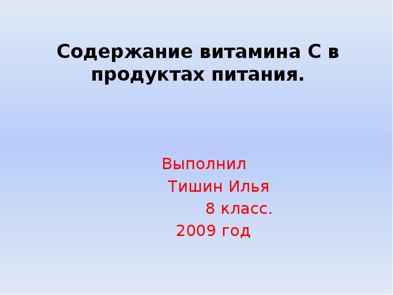 Определение содержания витамина с проект 4 класс Какие витамины в яблочном соке