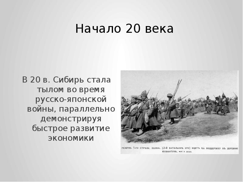 Освоение сибири презентация 3 класс. Тыл в русско-японской войне.