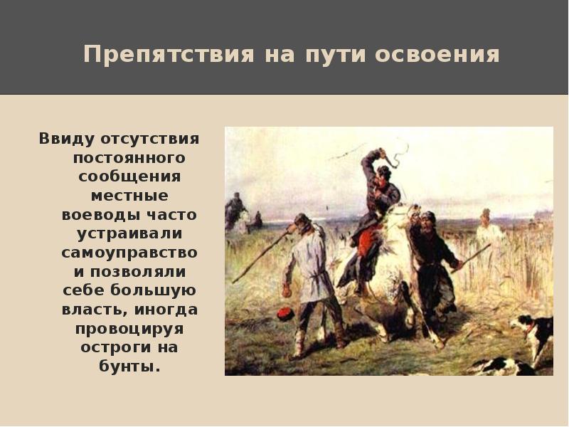 Освоение сибири презентация 3 класс. Освоение Сибири. Препятствия на пути. Освоение. Препятствия на пути освоения Сибири.