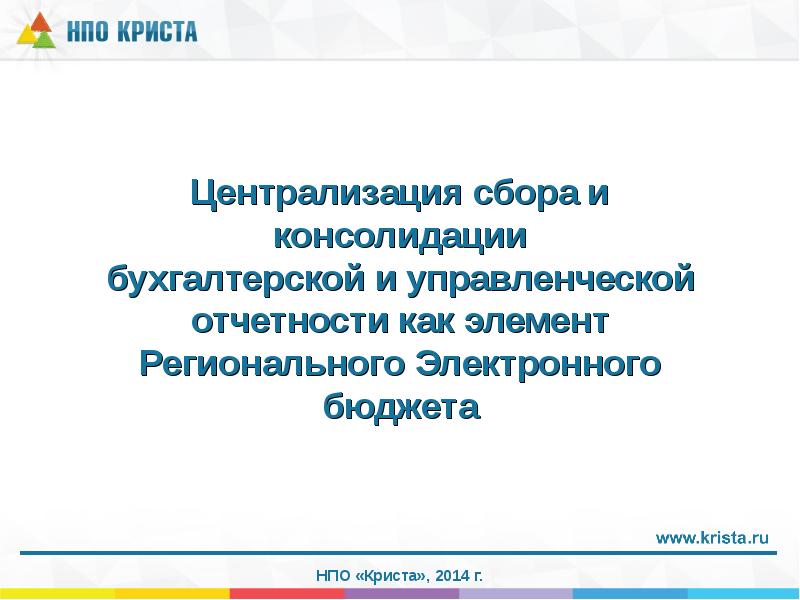 Электронный бюджет ХМАО Криста. 91 Report Krista ru web консолидация. Веб консолидация 17 report krista