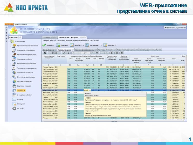 Веб консолидация 17 report krista. Программа web консолидация. Web консолидация Криста. Отчеты в web форме. Веб консолидация таблица.