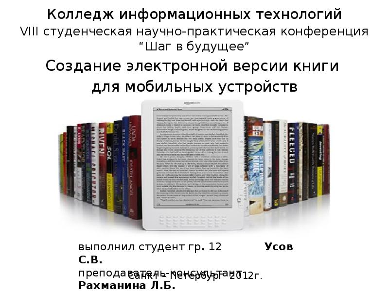Будущее за электронной книгой аргументы. Создание электронной книги. элементы справочно аппарата книги. как сделать электронную версию книги.