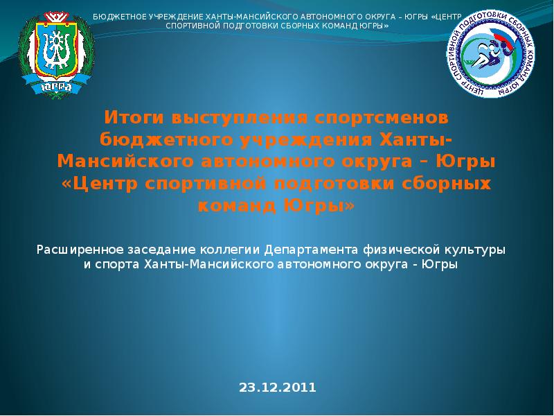 Автономное учреждение ханты мансийского автономного. Бюджетное учреждение Ханты-Мансийского. Департамент физической культуры ХМАО. Центр спортивной подготовки ХМАО. Ханты Мансийский центр подготовки спортивных команд.