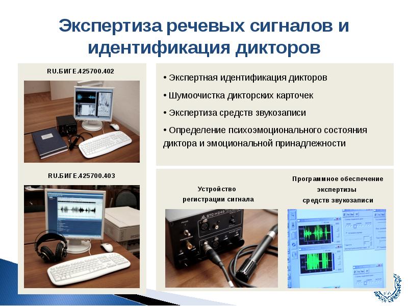 Криминалистическая фоноскопия презентация