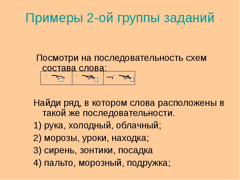 Отметь х. Укажи ряд в котором слова расположены в такой последовательности. Отметь ряд в котором слова расположены в такой последовательности. Последовательность схем состава слов. Рассмотри последовательность схем состава слов рука холодный.