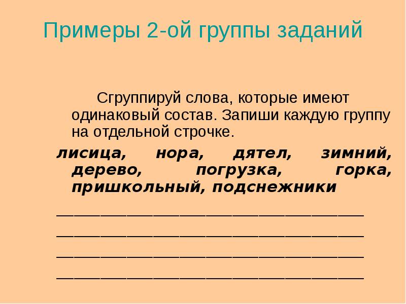 Запиши каждую. Слова имеющие одинаковый состав. Сгруппировать слова которые имеют одинаковый состав. Сгруппируй слова которые имеют одинаковый состав. Слова которые имеют одинаковый состав слова.