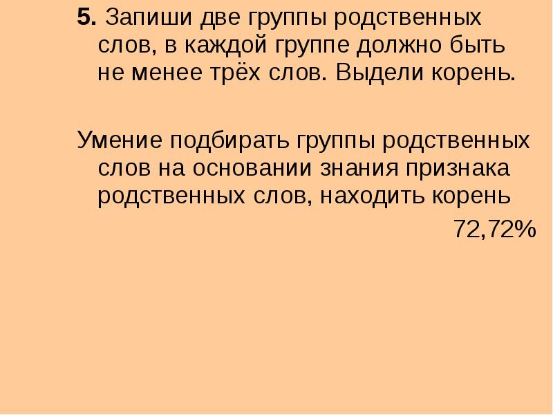 Группы родственных слов