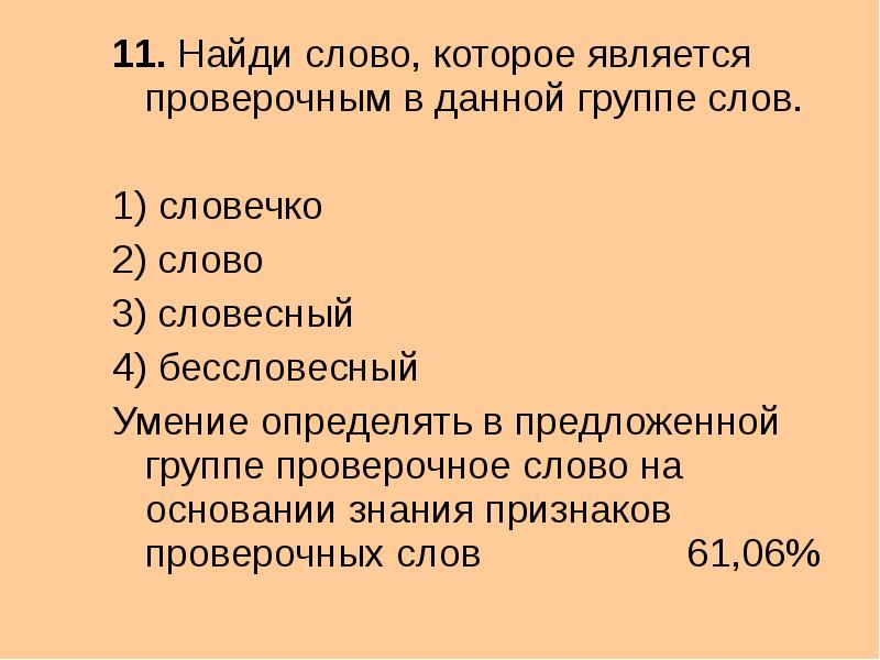 Бессловесный. Словесный проверочное слово. Бессловесный проверочное слово. Как проверить слово словесный. Бессловесный проверочное слово к букве.